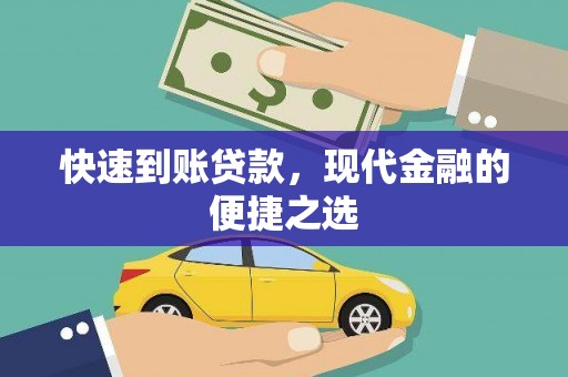 固镇快速到账贷款，现代金融的便捷之选
