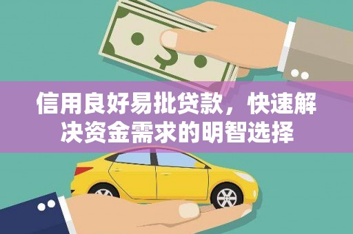 固镇信用良好易批贷款，快速解决资金需求的明智选择