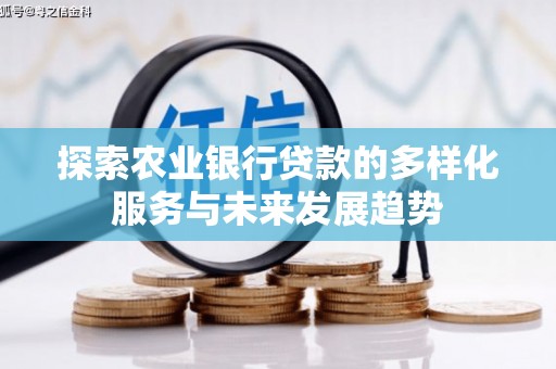 固镇探索农业银行贷款的多样化服务与未来发展趋势