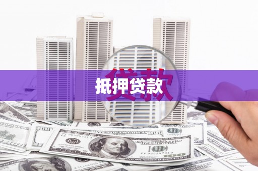 固镇抵押贷款