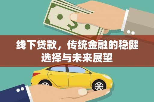 固镇线下贷款，传统金融的稳健选择与未来展望