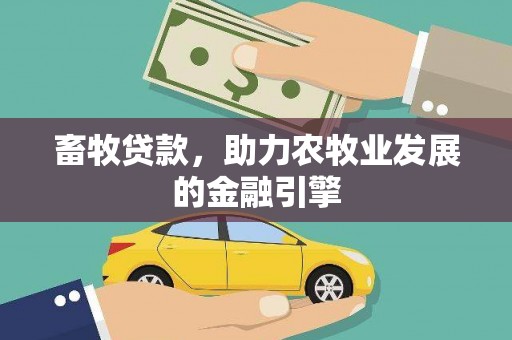 固镇畜牧贷款，助力农牧业发展的金融引擎