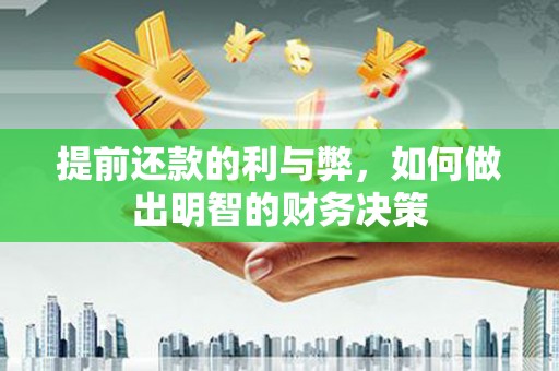 固镇提前还款的利与弊，如何做出明智的财务决策