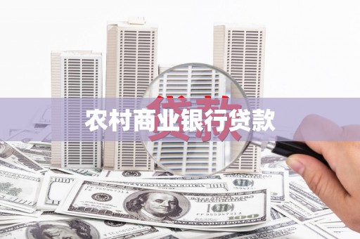 固镇农村商业银行贷款