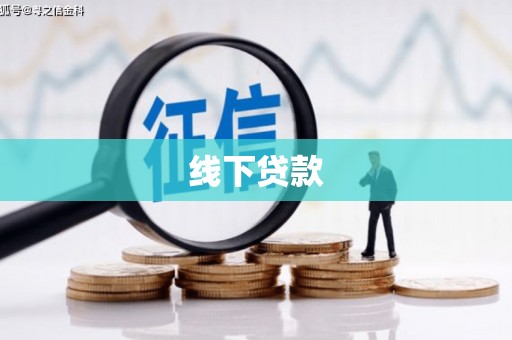 固镇线下贷款