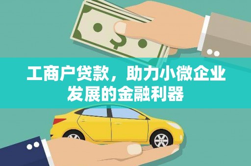 固镇工商户贷款，助力小微企业发展的金融利器