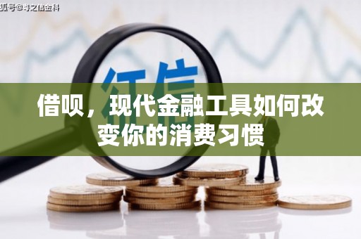 固镇借呗，现代金融工具如何改变你的消费习惯