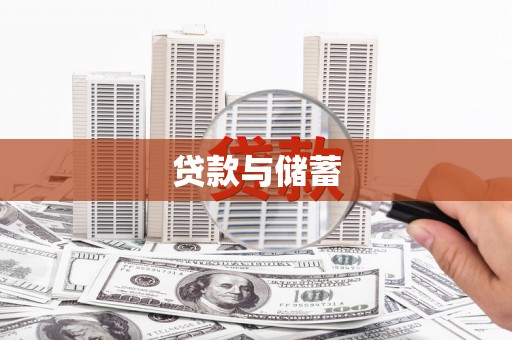 固镇贷款与储蓄
