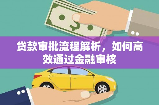 固镇贷款审批流程解析，如何高效通过金融审核