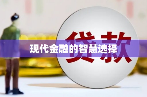 固镇现代金融的智慧选择