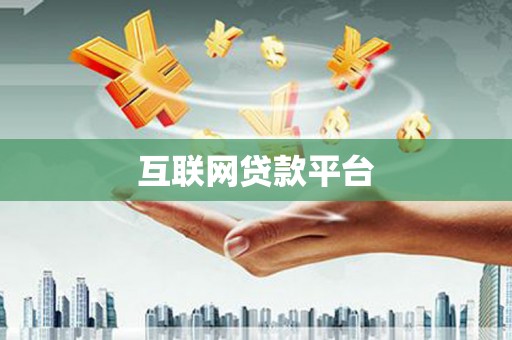 固镇互联网贷款平台