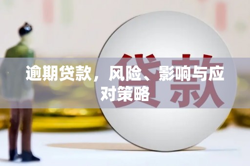 固镇逾期贷款，风险、影响与应对策略