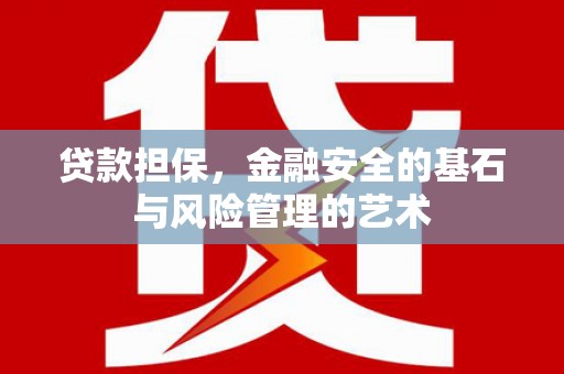 固镇贷款担保，金融安全的基石与风险管理的艺术