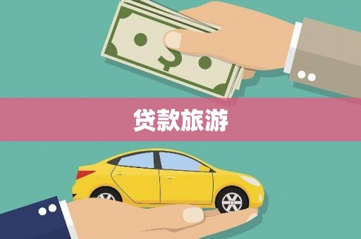 固镇贷款旅游