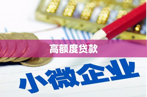 固镇高额度贷款