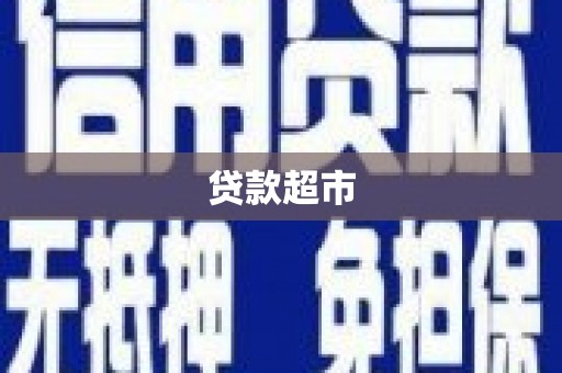 固镇贷款超市