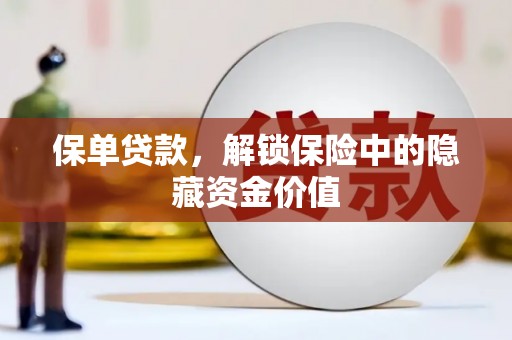 固镇保单贷款，解锁保险中的隐藏资金价值