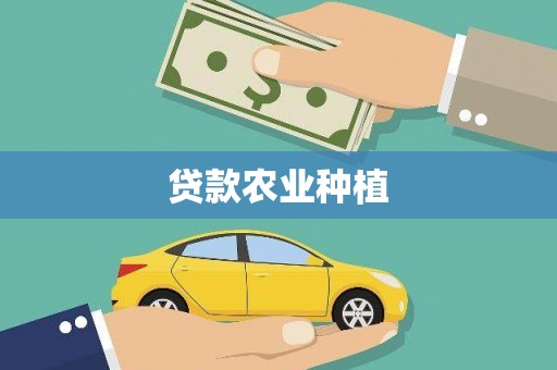 固镇贷款农业种植
