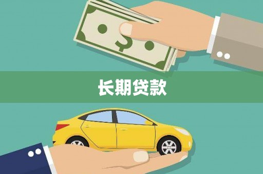 固镇长期贷款
