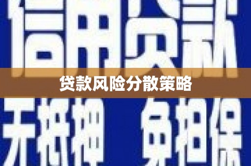 固镇贷款风险分散策略