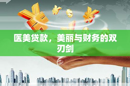 固镇医美贷款，美丽与财务的双刃剑