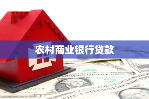 固镇农村商业银行贷款