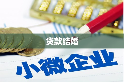 固镇贷款结婚
