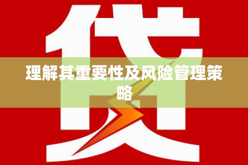 固镇理解其重要性及风险管理策略