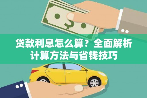 固镇贷款利息怎么算？全面解析计算方法与省钱技巧