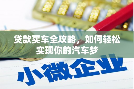 固镇贷款买车全攻略，如何轻松实现你的汽车梦