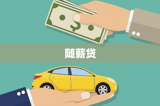 固镇随薪贷