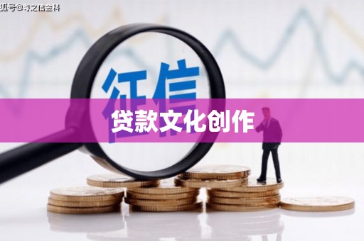 固镇贷款文化创作