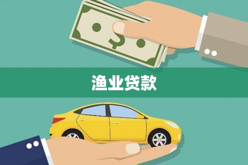 固镇渔业贷款