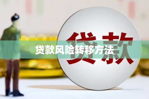 固镇贷款风险转移方法