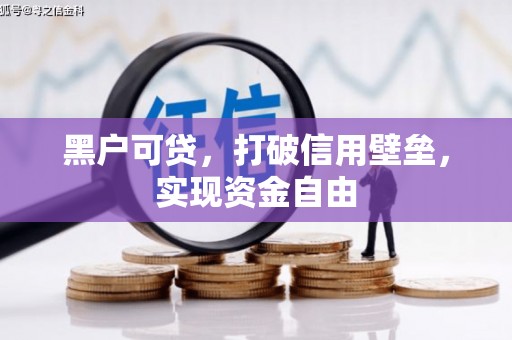 固镇黑户可贷，打破信用壁垒，实现资金自由