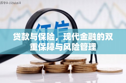固镇贷款与保险，现代金融的双重保障与风险管理