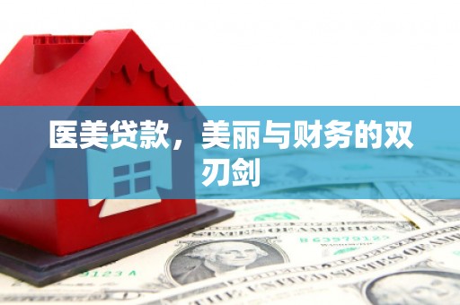 固镇医美贷款，美丽与财务的双刃剑