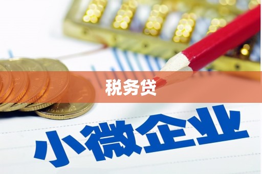 固镇税务贷