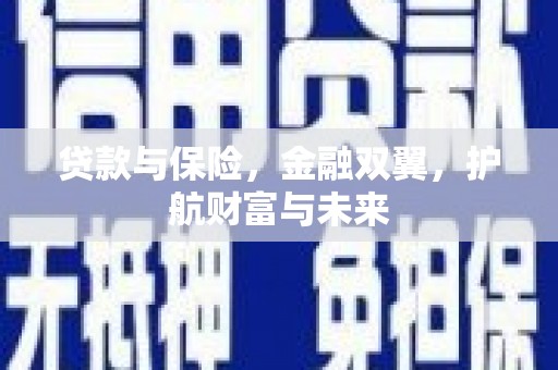 固镇贷款与保险，金融双翼，护航财富与未来