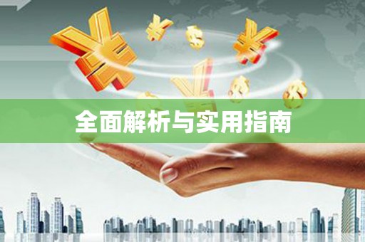 固镇全面解析与实用指南