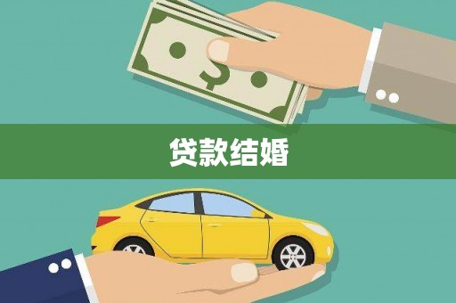 固镇贷款结婚