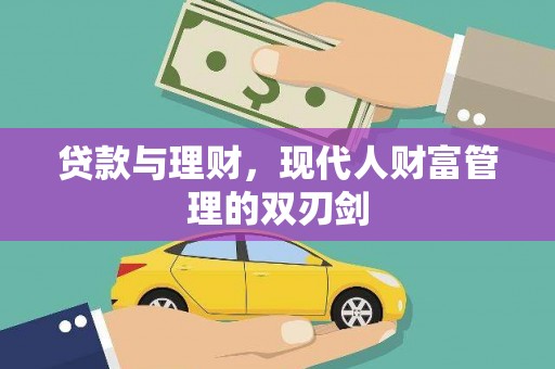 固镇贷款与理财，现代人财富管理的双刃剑