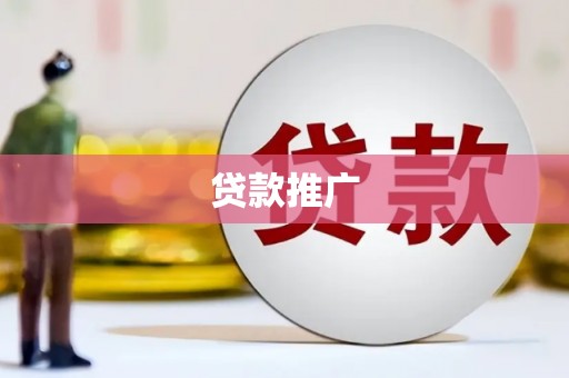 固镇贷款推广