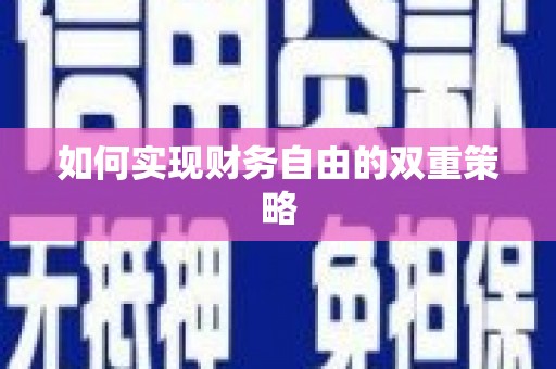 固镇如何实现财务自由的双重策略
