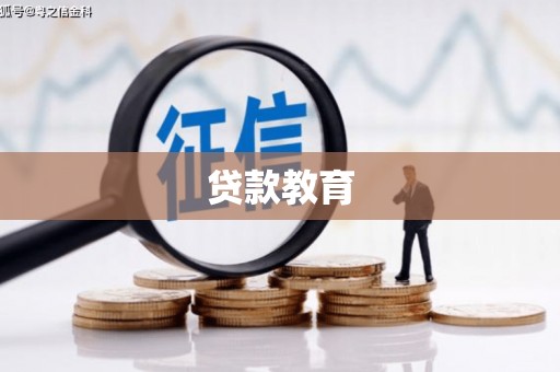 固镇贷款教育