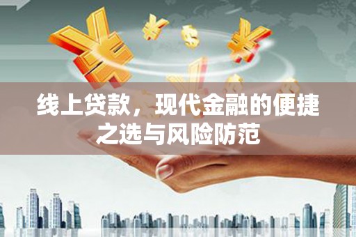 固镇线上贷款，现代金融的便捷之选与风险防范
