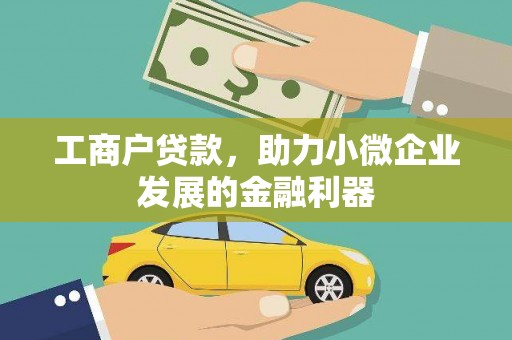 固镇工商户贷款，助力小微企业发展的金融利器
