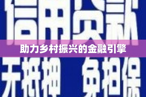 固镇助力乡村振兴的金融引擎
