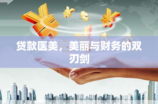 固镇贷款医美，美丽与财务的双刃剑