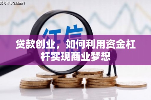 固镇贷款创业，如何利用资金杠杆实现商业梦想